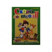 Книжка Скоро до школи А4 