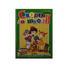 Книга Скоро в школу А4 (на украинском)