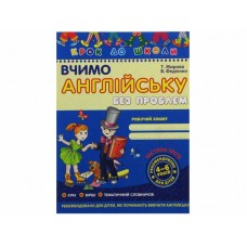 Книжка Вчимо англійську 4-6 років частина 3 А4 