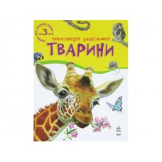 Енциклопедія дошкільника Тварини В4 
