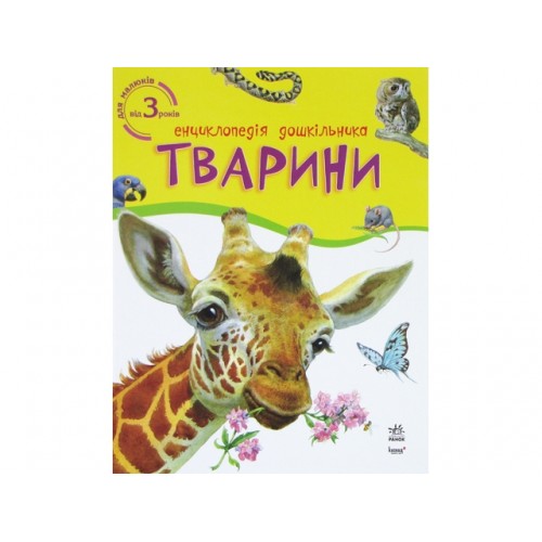 Енциклопедія дошкільника Тварини В4 