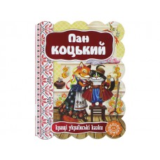 Книга Пан Коцкий. Лучшие украинские и мировые сказки А5 на украинском Школа (20) 