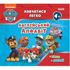 Книжка B5 Щенячий патруль. Вчитися легко. Англійський алфавіт Ранок (10)