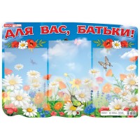 Набір для оформлення інтер'єру ДНЗ Стенд. Для вас батьки 0438-1/13105194У