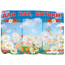 Набір для оформлення інтер'єру ДНЗ Стенд. Для вас батьки 0438-1/13105194У