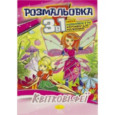 Розмальовка В5 3 в 1 мікс Апельсин (24) РМ-27-00 