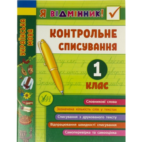 Книга A5 Я отличник! Контрольное списывание 1 класс 8632 УЛА