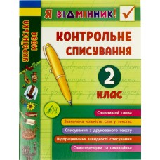 Книга A5 Я отличник! Контрольное списывание 2 класс 8649 УЛА