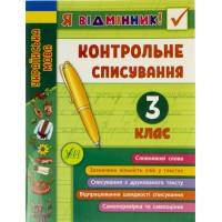 Книга A5 Я відмінник! Контрольне списування 3 клас 8656 УЛА