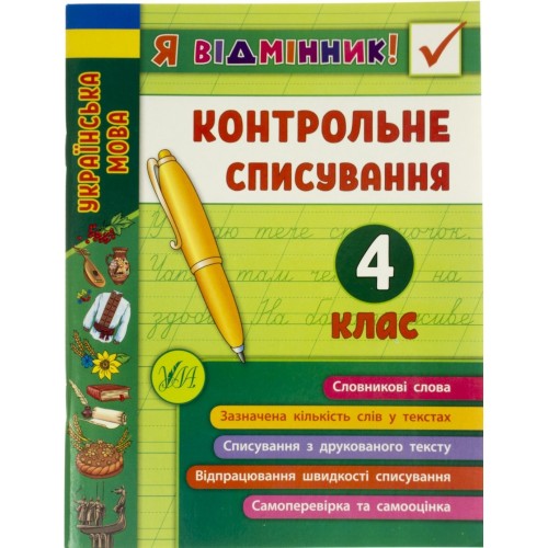 Книга A5 Я відмінник! Контрольне списування 4 клас 8663 УЛА