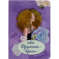 Книжка А5 Воркбук Дівочі секрети Твій щоденник краси книга 4 українською Талант (20) 7604