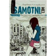 Книга А5 Samotni. Com. Сучасна Європейська підліткова книга Б. Комовська українською Школа (10) 4550