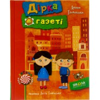 Книга A5 Дыра в газете Анита Головинская (на украинском) (10) 5083 / Школа /