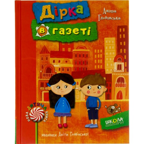 Книга A5 Дыра в газете Анита Головинская (на украинском) (10) 5083 / Школа /