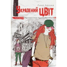 Книжка А5 Украдений колір Анна Лачина українською Школа (10)