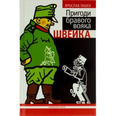 Книжка А5 Пригоди бравого вояка Швейка тверда обкладинка українською А-ба-ба-га-ла-ма-га