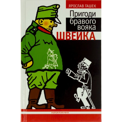 Книга А5 Похождения бравого солдата Швейка твердая обложка на украинском А-ба-ба-га-ла-ма-га