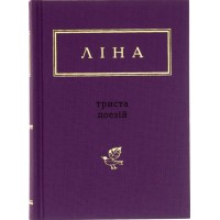 Книга А5  300 поезій  Костенко Ліна   Яблуко   