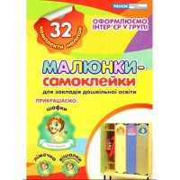 Наклейки на шкафчики для ДОУ  Тетрадь желтая (10) 5221-1/13106082У Ранок