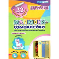 Наклейки на шкафчики для ДОУ  Тетрадь зеленая (10) 5221-2/13106081У Ранок