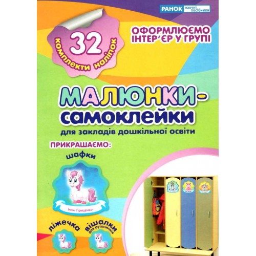 Наклейки на шафу для ДНЗ  Зошит зелений (10) 5221-2/13106081У Ранок