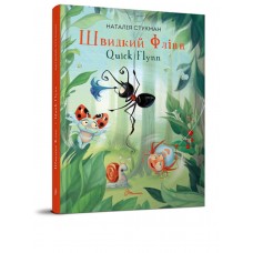 Книга А5  Завтра до школи Швидкий Флінн  українською (30) 8493 Талант