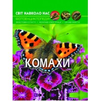 Книга А4  Мир вокруг нас  Насекомые   твердый переплет  Бао   (10) 9208