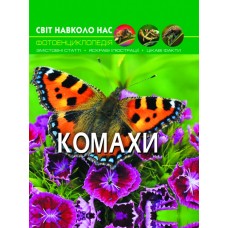 Книга А4  Мир вокруг нас  Насекомые   твердый переплет  Бао   (10) 9208