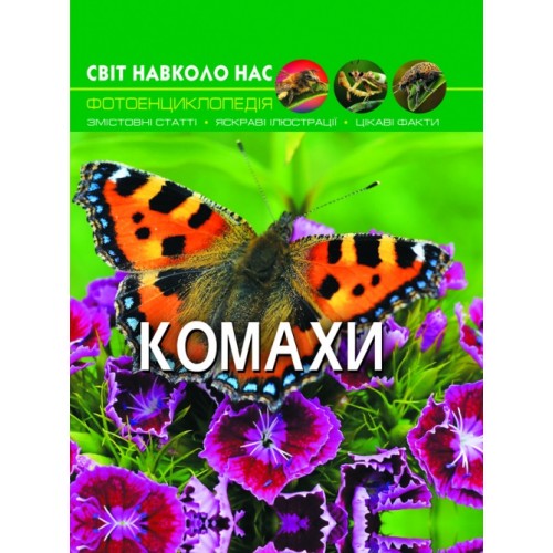 Книга А4  Мир вокруг нас  Насекомые   твердый переплет  Бао   (10) 9208