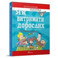 Книга A5 Справочник подростка. Как выдержать взрослых и не сойти с ума на украинском Талант (20)