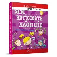 Книга A5 Руководство для подростка. Как выдержать мальчиков и не сойти с ума на украинском Талант (20)