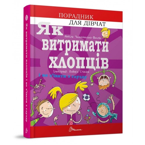 Книжка A5 Порадник для підлітка. Як витримати хлопців і не з'їхати з глузду українською Талант (20)