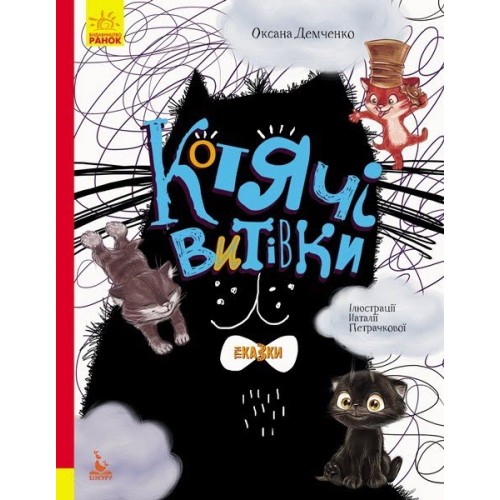 Книга A4 Кенгуру. Триказки. Подарункова казкотерапія. Котячі витівки Ранок українською (10)