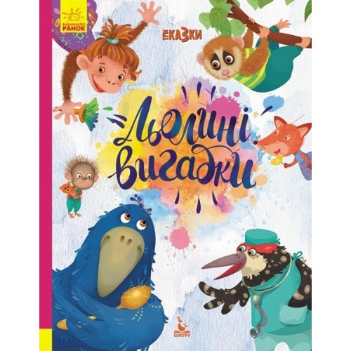 Книга A4 Кенгуру. Триказки. Подарункова казкотерапія. Льолині вигадки Ранок українською (10)