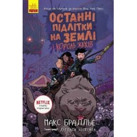 Книга A5 Останні діти на Землі. Останні підлітки на Землі і Король Жахів. Книга 3 Ранок українською (5)