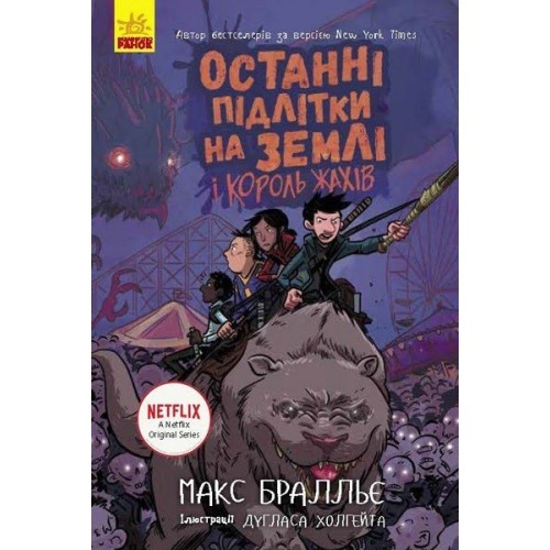 Книжка A5 Последние дети на Земле. Последние подростки на Земле и Король Ужасов. Книга 3 Ранок на украинском (5)