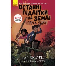 Книжка A5 Последние дети на Земле. Последние подростки на Земле и Парад Зомби. Книга 2 Ранок на украинском (5)