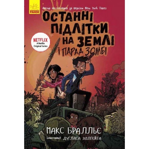 Книга A5 Останні діти на Землі. Останні підлітки на Землі і Парад Зомбі. Книга 2 Ранок українською (5)