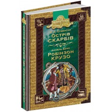 Библиотека приключений А5 Остров сокровищ. Робинзон Крузо Г.Л.Стивенсон Школа на украинском (10)