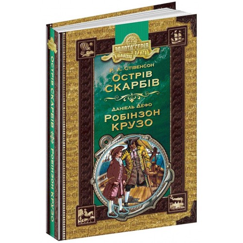 Бібліотека пригод А5 Острів скарбів. Робінзон Крузо М.Л.Стівенсон Школа українською (10)