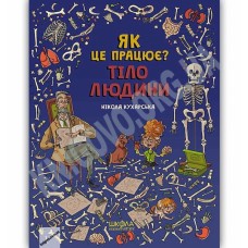 Книга А4 Тіло людини Як це працює? Н.Кухарська українською Школа