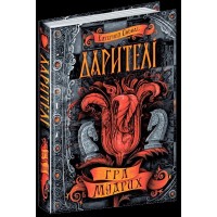 Книга А5  Гра мудрих  Дарителі  К.Соболь  українською Школа   (10)