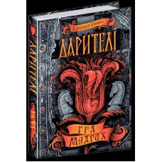 Книга А5 Игра мудрых Дарители К.Соболь на украинском   Школа   (10)