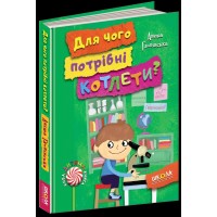 Книга А5  Для чого потрібні котлети? Нова дитяча книга  українською (10) 4932   Школа   