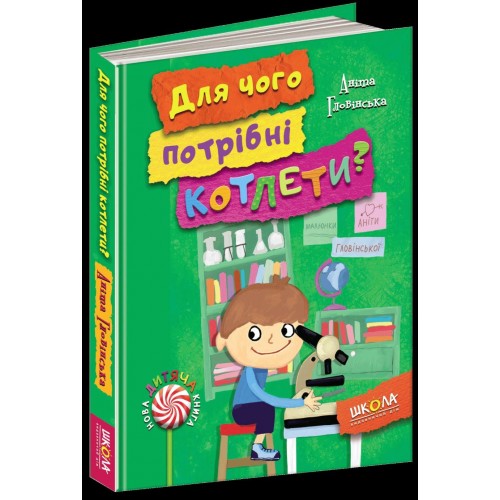 Книга А5  Для чего нужны котлеты? Новая детская книга   на украинском (10) 4932   Школа   