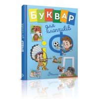 Книга А5 Завтра в школу: Букварик для мальчиков на украинском Талант (10)