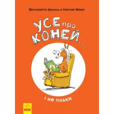 Книжка B4 Несерійний: Все про коней...і не тільки українською Ранок 