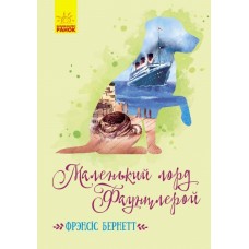 Книжка A5 Классические романы: Маленький лорд Фаунтлерой (на украинском) Ранок (5)