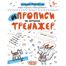 Книжка А4 Непрописи по клітинках (міні). Тренажер-міні 5+ Школа