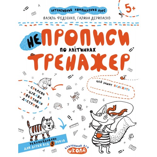 Книжка А4 Непрописи по клітинках (міні). Тренажер-міні 5+ Школа